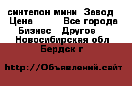 синтепон мини -Завод › Цена ­ 100 - Все города Бизнес » Другое   . Новосибирская обл.,Бердск г.